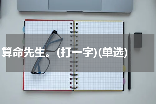算命先生。(打一字)(单选)