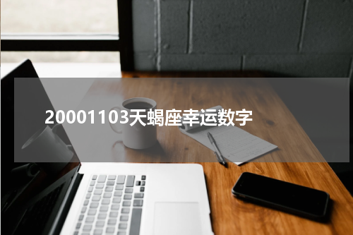 20001103天蝎座幸运数字