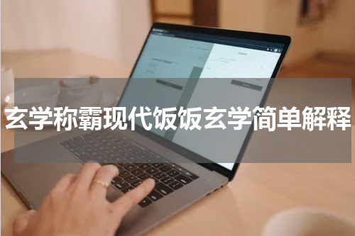 玄学称霸现代饭饭玄学简单解释