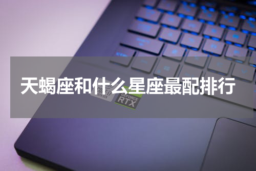 天蝎座和什么星座最配排行