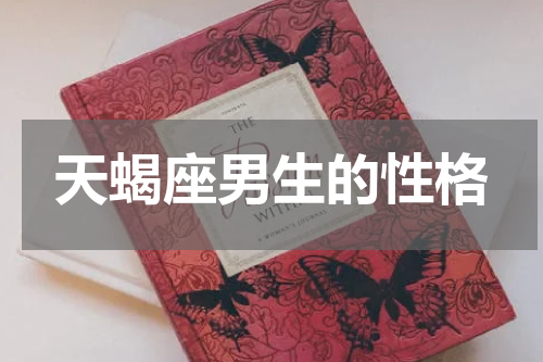 天蝎座男生的性格