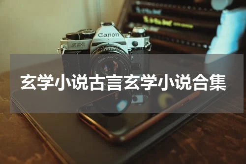 玄学小说古言玄学小说合集