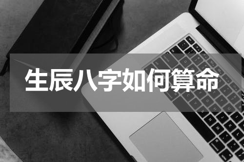 生辰八字如何算命