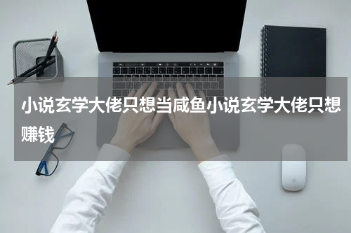 小说玄学大佬只想当咸鱼小说玄学大佬只想赚钱