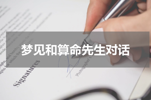 梦见和算命先生对话