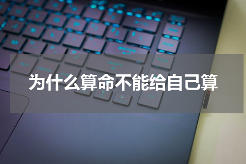 为什么算命不能给自己算