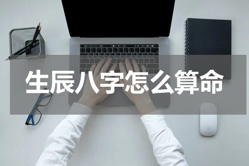 生辰八字怎么算命