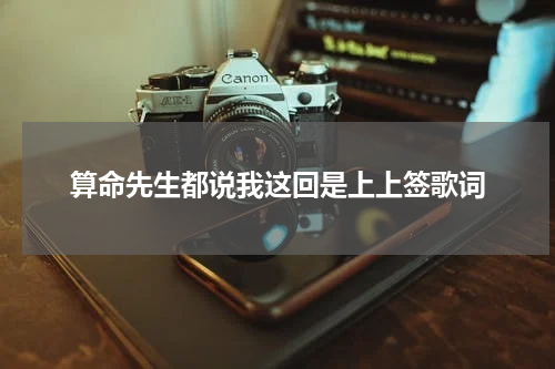 算命先生都说我这回是上上签歌词