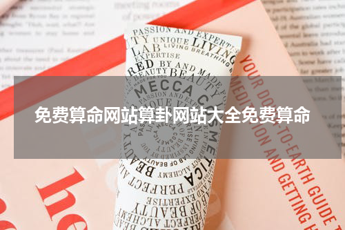 免费算命网站算卦网站大全免费算命