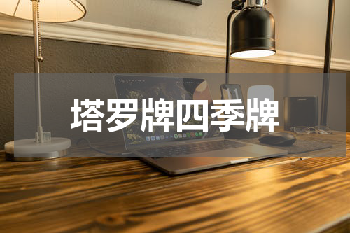 塔罗牌四季牌