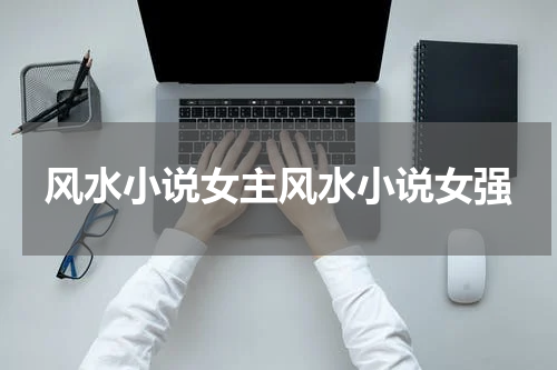 风水小说女主风水小说女强