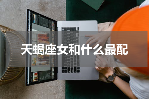 天蝎座女和什么最配