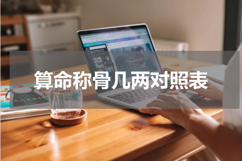 算命称骨几两对照表