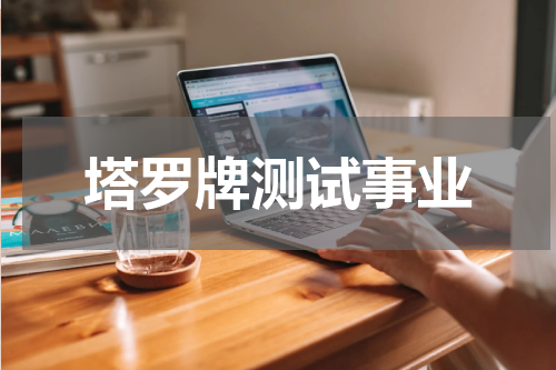 塔罗牌测试事业