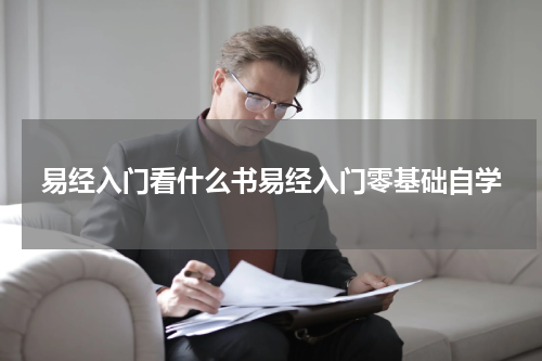 易经入门看什么书易经入门零基础自学