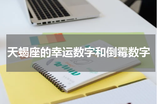 天蝎座的幸运数字和倒霉数字