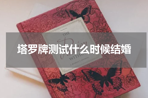塔罗牌测试什么时候结婚