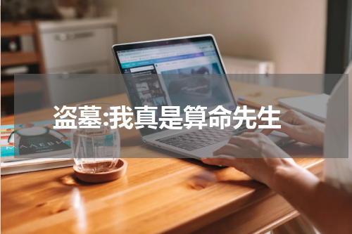 盗墓:我真是算命先生
