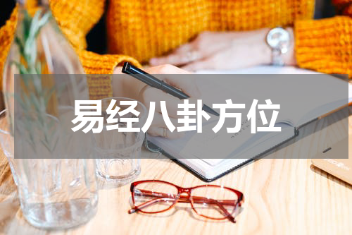 易经八卦方位