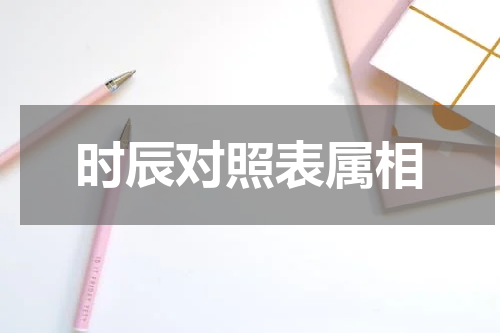 时辰对照表属相