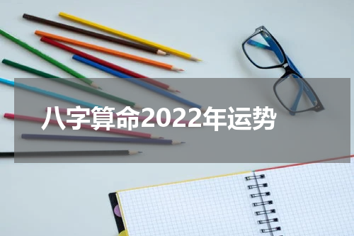 八字算命2022年运势