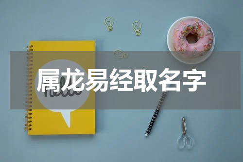 属龙易经取名字