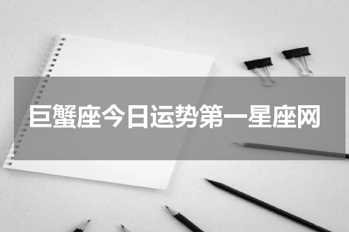 巨蟹座今日运势第一星座网