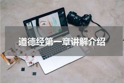 道德经第一章讲解介绍