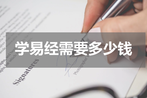 学易经需要多少钱
