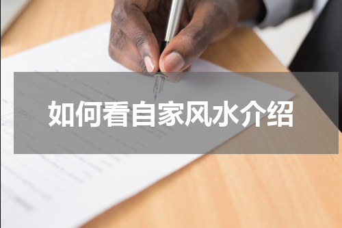 如何看自家风水介绍