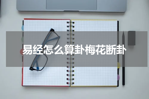 易经怎么算卦梅花断卦