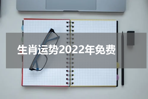 生肖运势2022年免费
