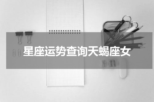 星座运势查询天蝎座女
