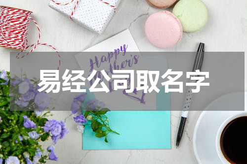 易经公司取名字