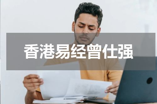 香港易经曾仕强