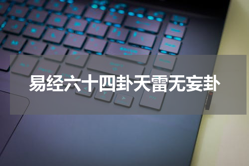 易经六十四卦天雷无妄卦