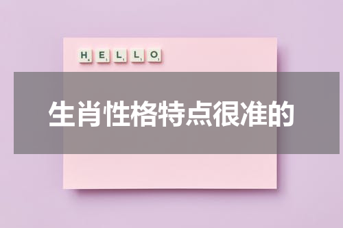 生肖性格特点很准的
