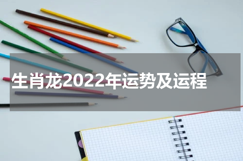 生肖龙2022年运势及运程