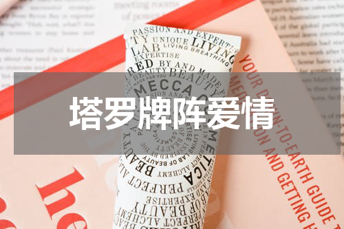 塔罗牌阵爱情