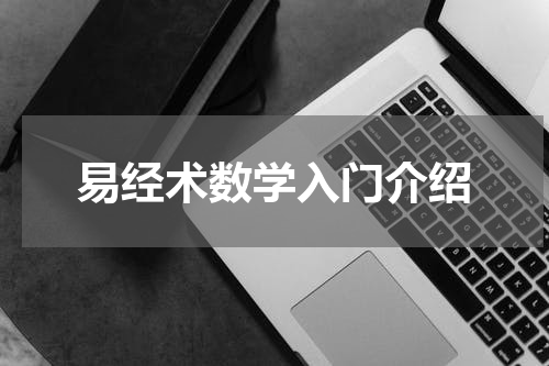 易经术数学入门介绍