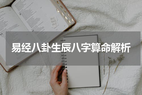 易经八卦生辰八字算命解析