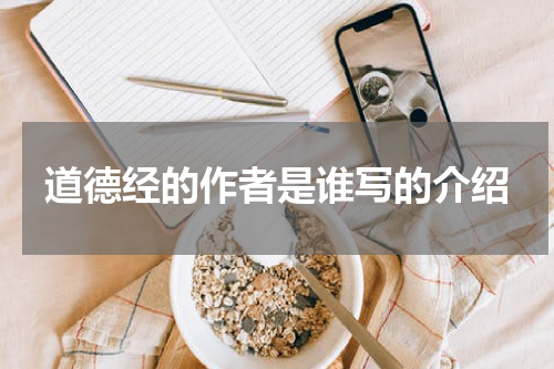道德经的作者是谁写的介绍