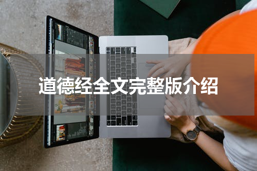 道德经全文完整版介绍