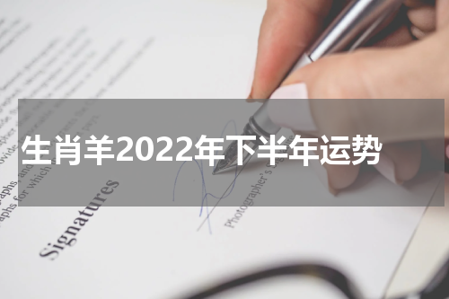 生肖羊2022年下半年运势