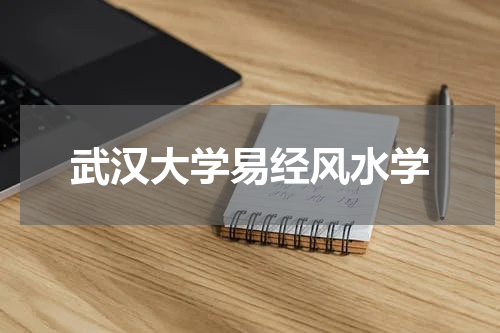 武汉大学易经风水学