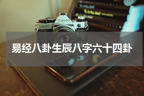 易经八卦生辰八字六十四卦