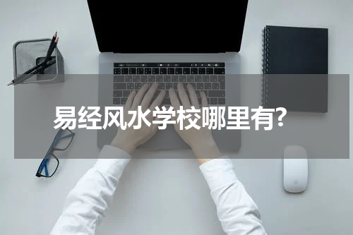 易经风水学校哪里有?