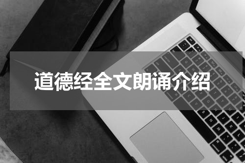 道德经全文朗诵介绍