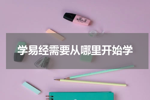 学易经需要从哪里开始学
