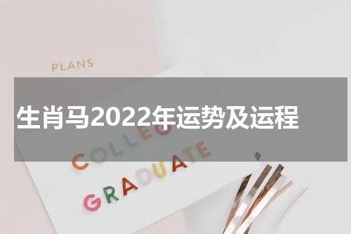 生肖马2022年运势及运程